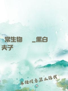 異常生物見聞錄