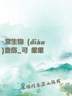 異常生物調(diào)查局