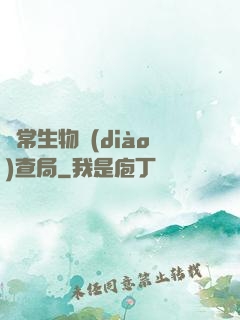 異常生物調(diào)查局