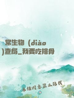 異常生物調(diào)查局