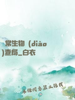 異常生物調(diào)查局