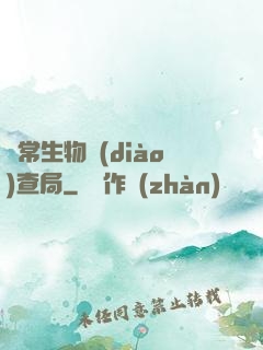 異常生物調(diào)查局