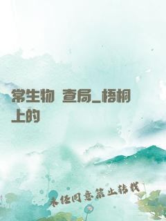異常生物調查局