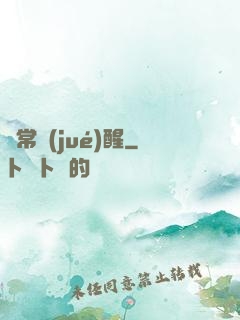 異常覺(jué)醒