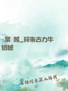 異常覺醒