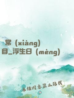 異常項(xiàng)目