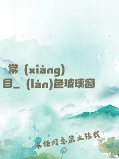異常項(xiàng)目