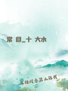 異常項目