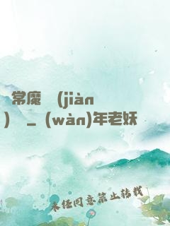 異常魔獸見(jiàn)聞錄