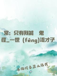 異常：只有我能斬殺鬼怪