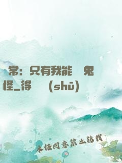異常：只有我能斬殺鬼怪