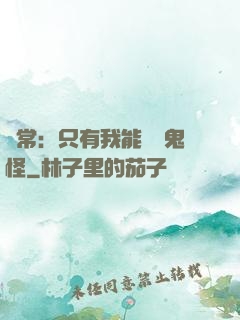 異常：只有我能斬殺鬼怪