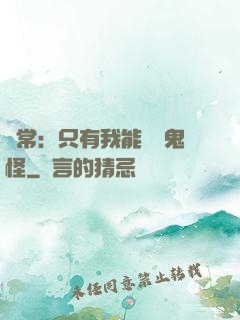 異常：只有我能斬殺鬼怪
