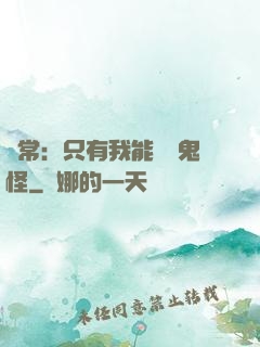 異常：只有我能斬殺鬼怪