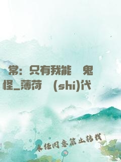 異常：只有我能斬殺鬼怪