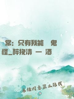 異常：只有我能斬殺鬼怪