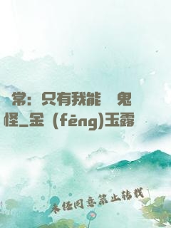 異常：只有我能斬殺鬼怪