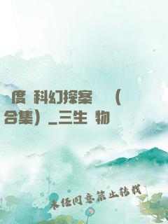 異度俠科幻探案筆記（合集）