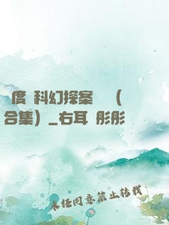 異度俠科幻探案筆記（合集）