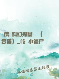異度俠科幻探案筆記（合集）