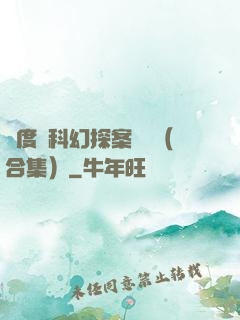 異度俠科幻探案筆記（合集）
