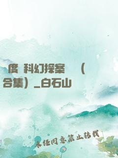 異度俠科幻探案筆記（合集）
