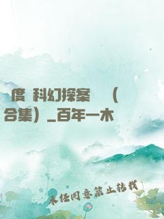 異度俠科幻探案筆記（合集）