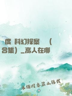 異度俠科幻探案筆記（合集）