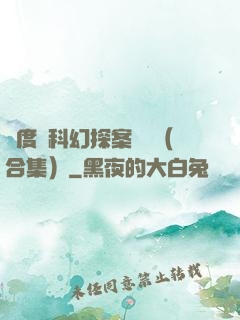 異度俠科幻探案筆記（合集）