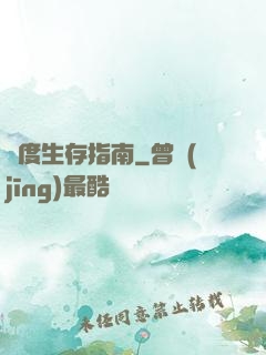 異度生存指南