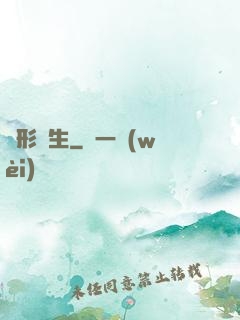 異形轉生