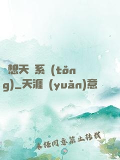 異想天開系統(tǒng)