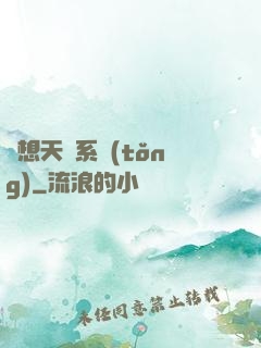 異想天開系統(tǒng)