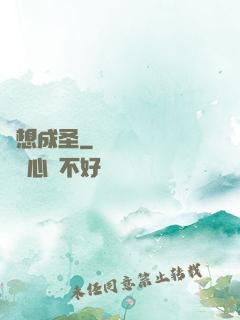 異想成圣