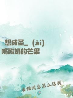 異想成圣