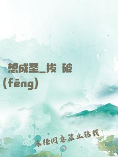 異想成圣