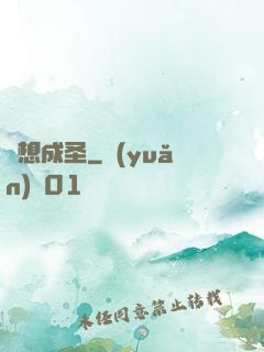 異想成圣