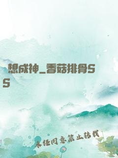 異想成神