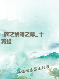 異族之黎明之幕