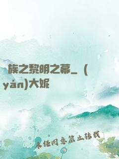 異族之黎明之幕