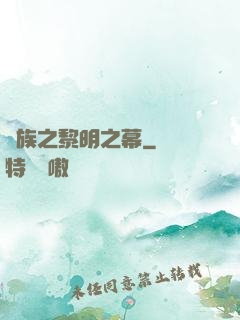 異族之黎明之幕