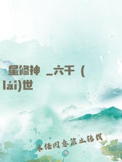 異星修神傳