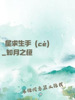 異星求生手冊(cè)