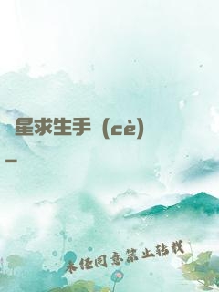 異星求生手冊(cè)