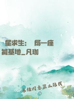 異星求生：開局一座萬能基地