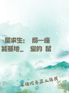異星求生：開局一座萬能基地