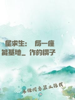 異星求生：開局一座萬能基地