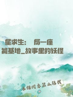 異星求生：開局一座萬能基地
