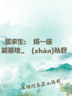 異星求生：開局一座萬能基地