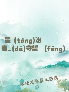 異星統(tǒng)治者